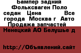 Бампер задний Фольксваген Поло седан › Цена ­ 5 000 - Все города, Москва г. Авто » Продажа запчастей   . Ненецкий АО,Белушье д.